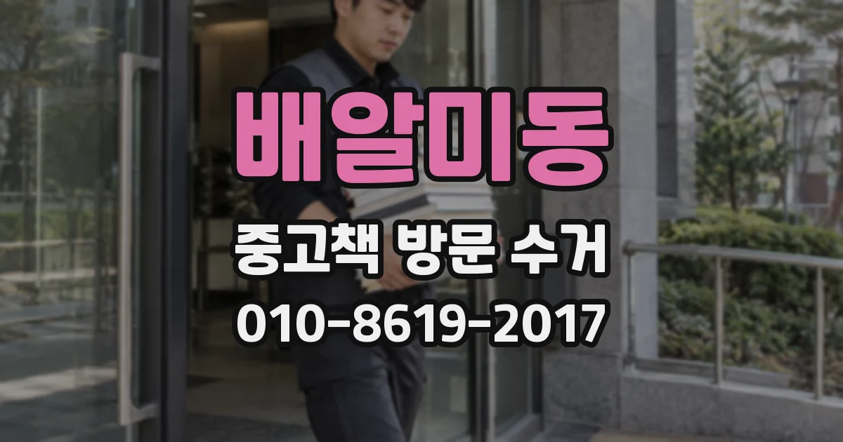 배알미동 중고책 방문 수거