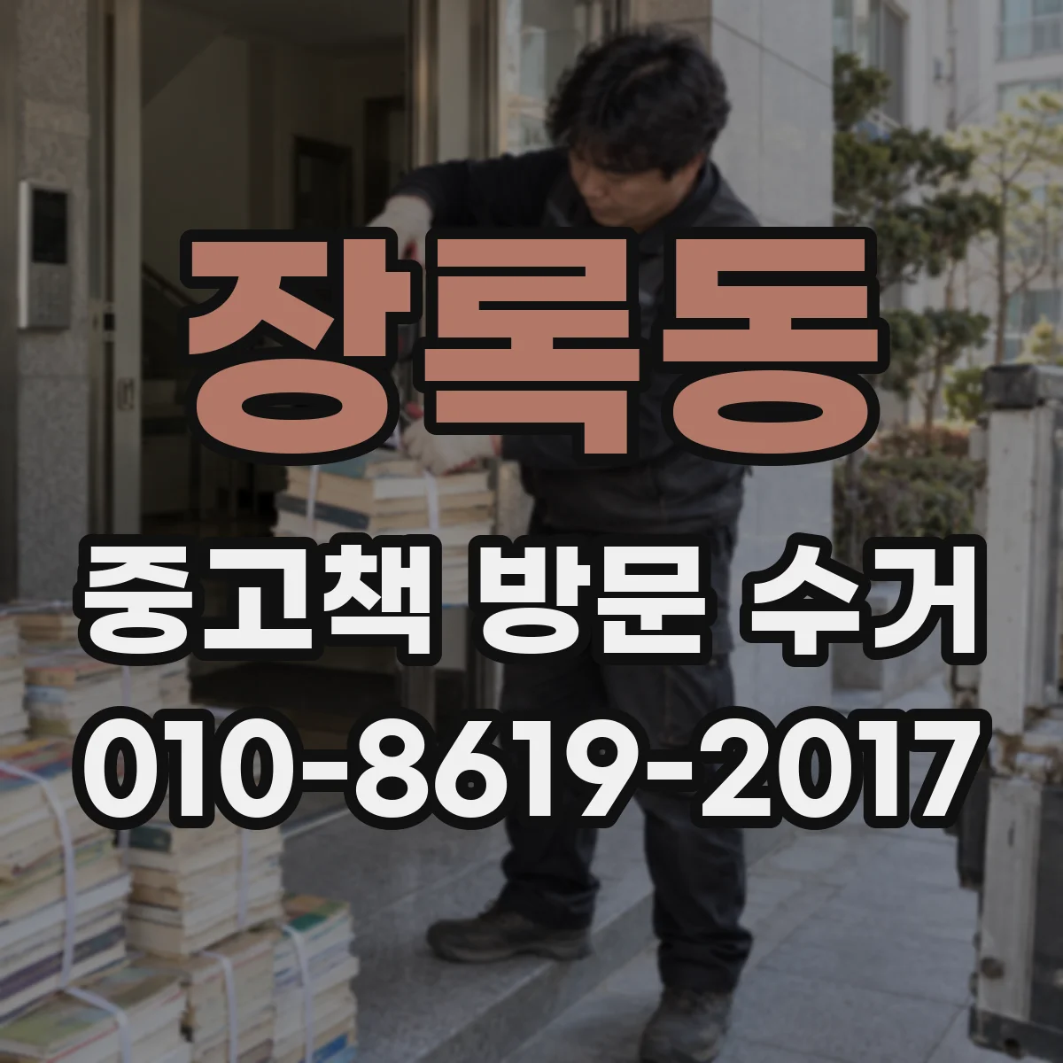 장록동 중고책 방문 수거