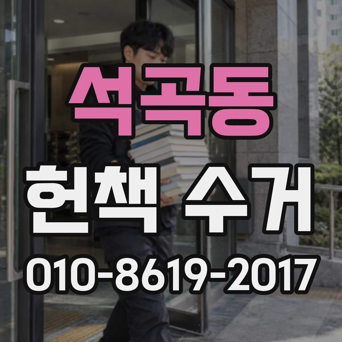 석곡동 헌책 수거