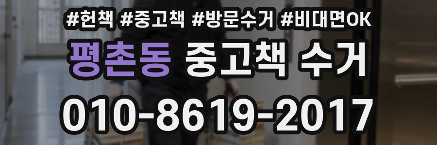 평촌동 중고책 수거