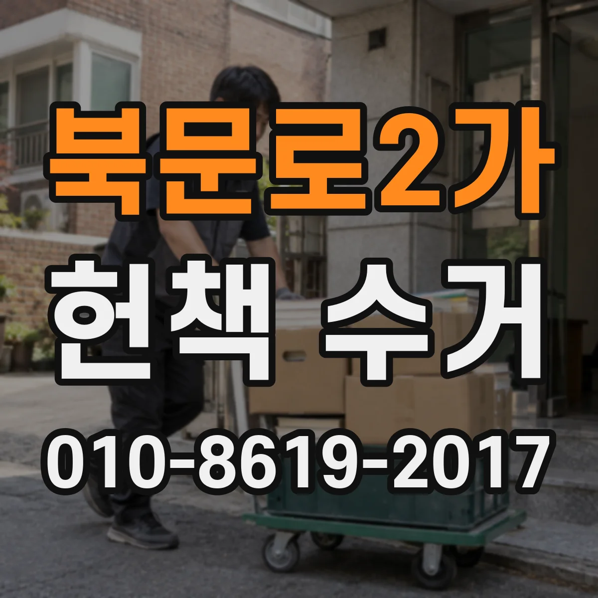 북문로2가 헌책 수거