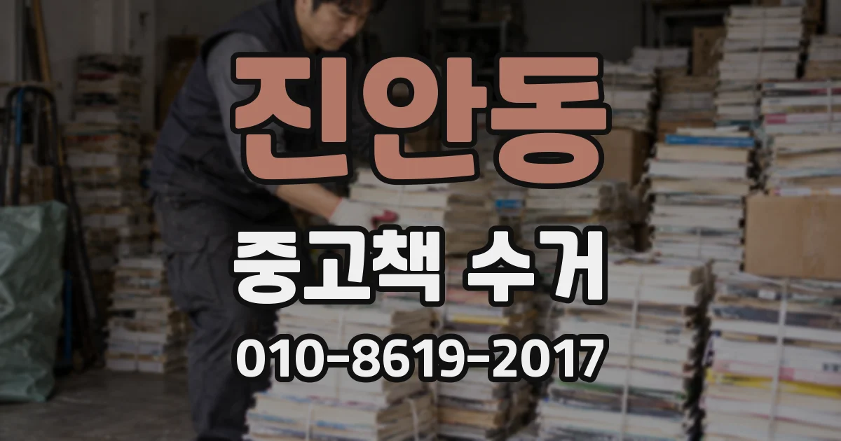 진안동 중고책 수거