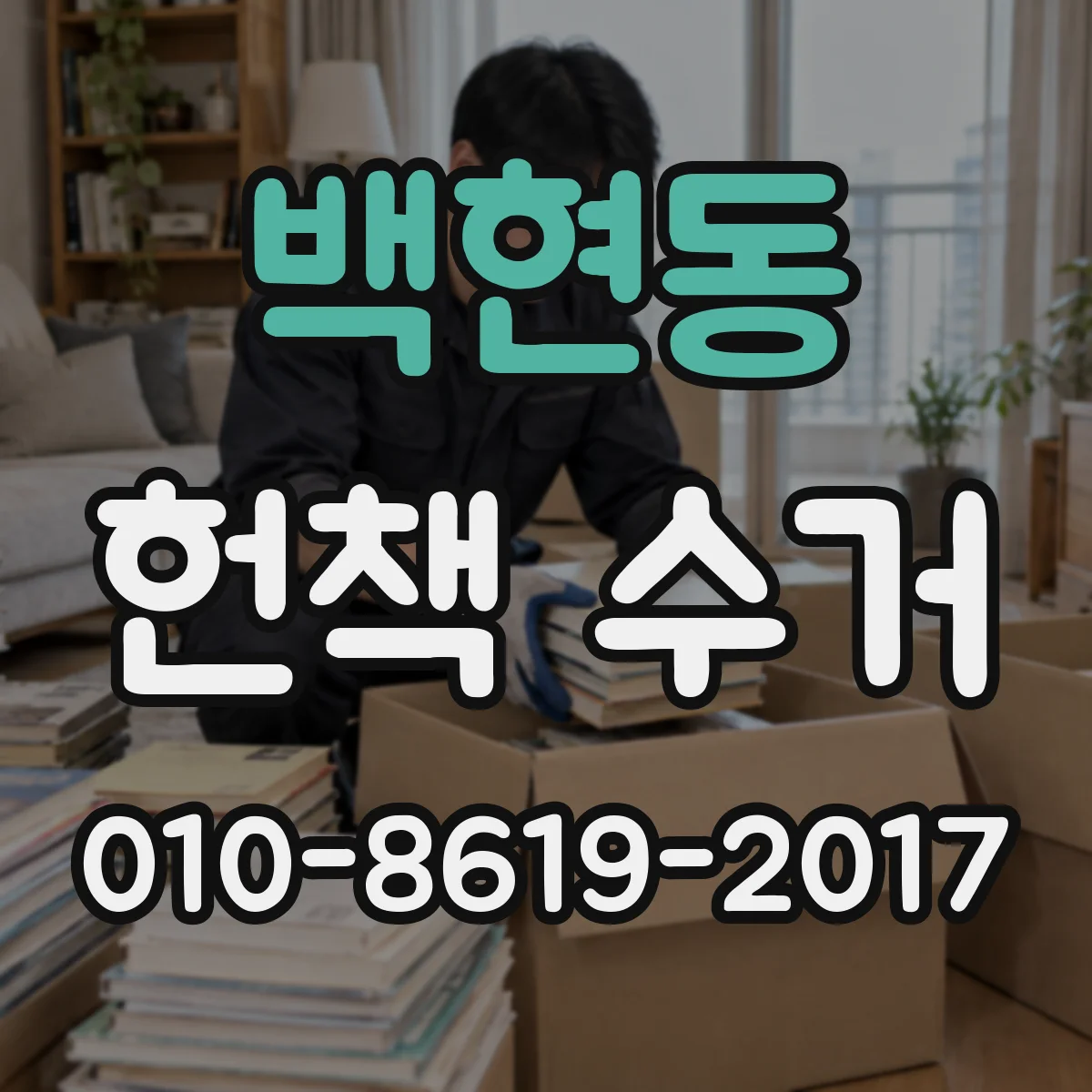 백현동 헌책 수거
