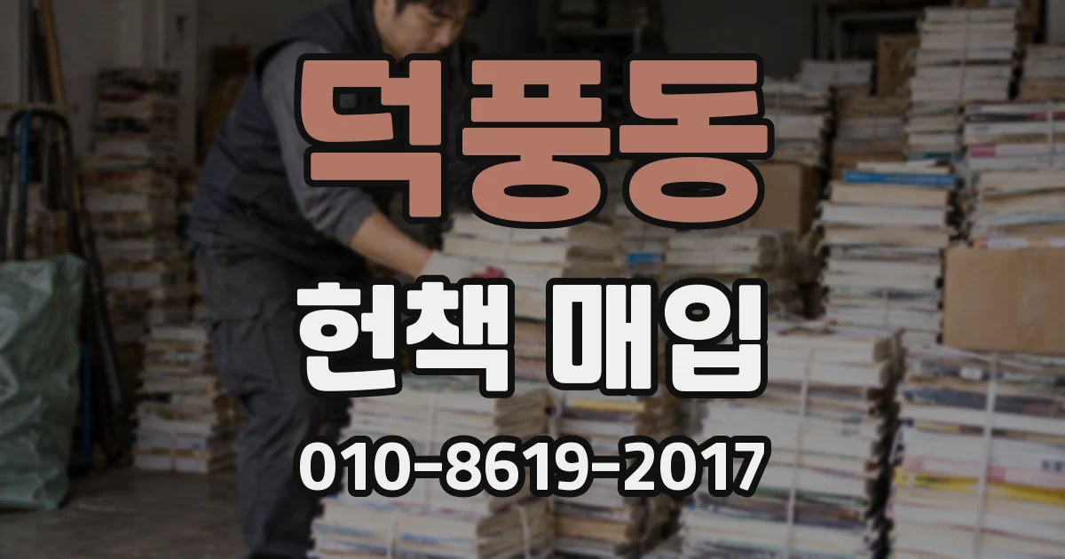 덕풍동 헌책 매입