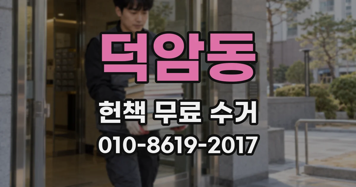 덕암동 헌책 무료 수거