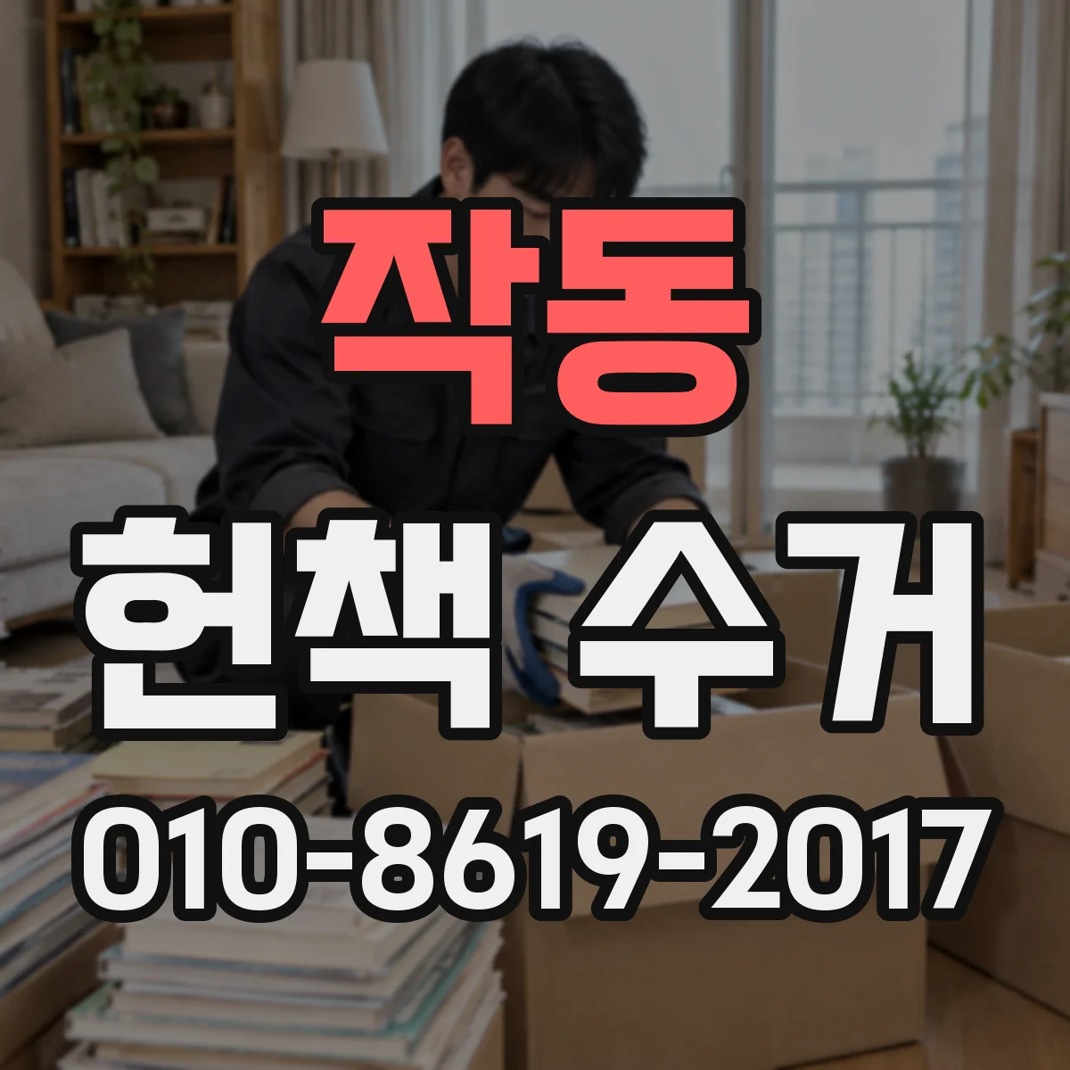 작동 헌책 수거