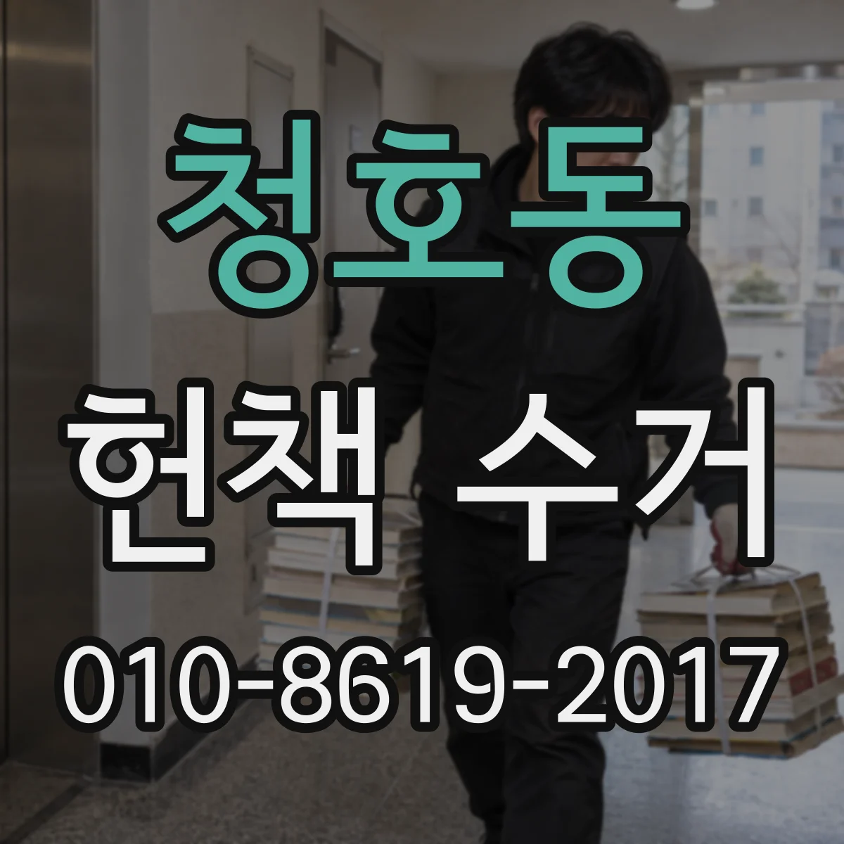 청호동 헌책 수거