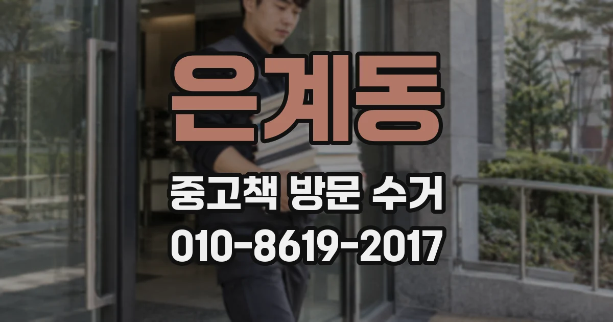 은계동 중고책 방문 수거