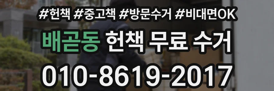 배곧동 헌책 무료 수거