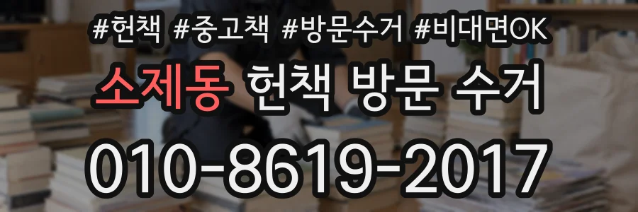소제동 헌책 방문 수거