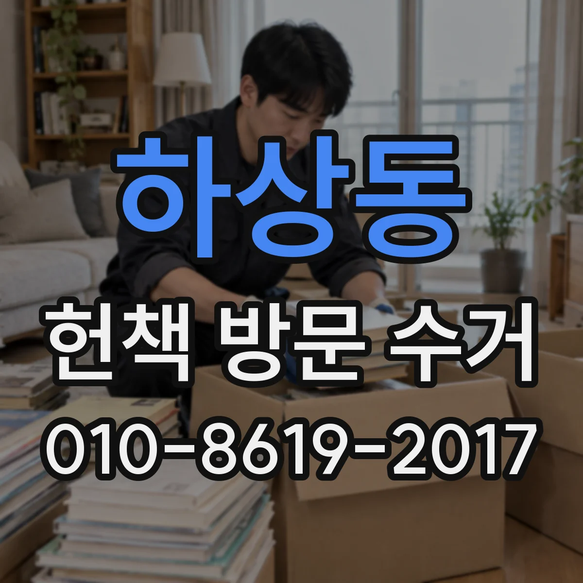 하상동 헌책 방문 수거