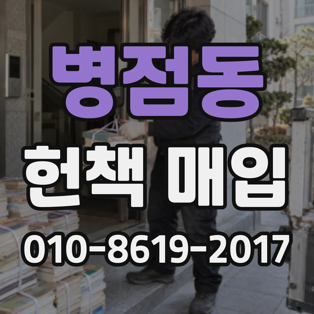 병점동 헌책 매입