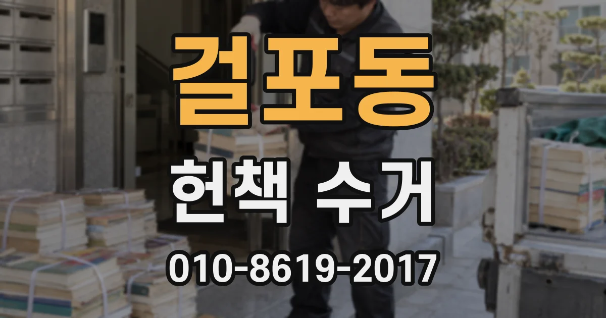 걸포동 헌책 수거
