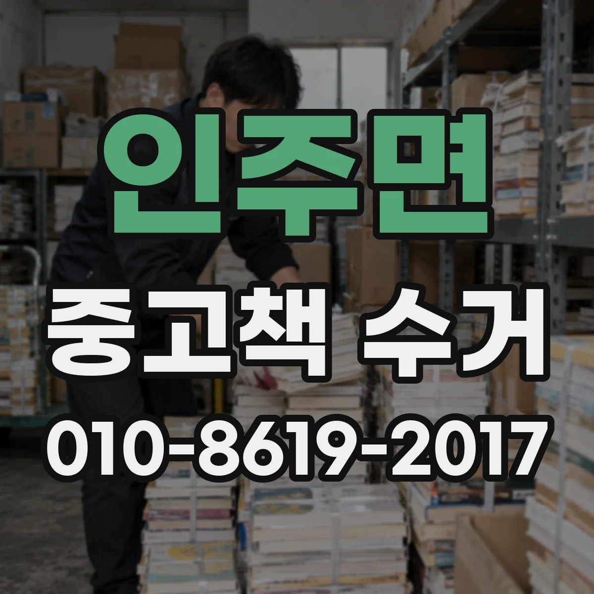 인주면 중고책 수거