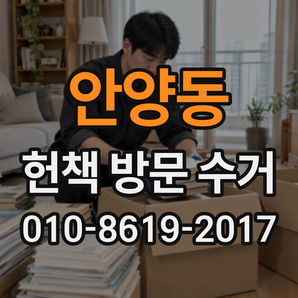 안양동 헌책 방문 수거