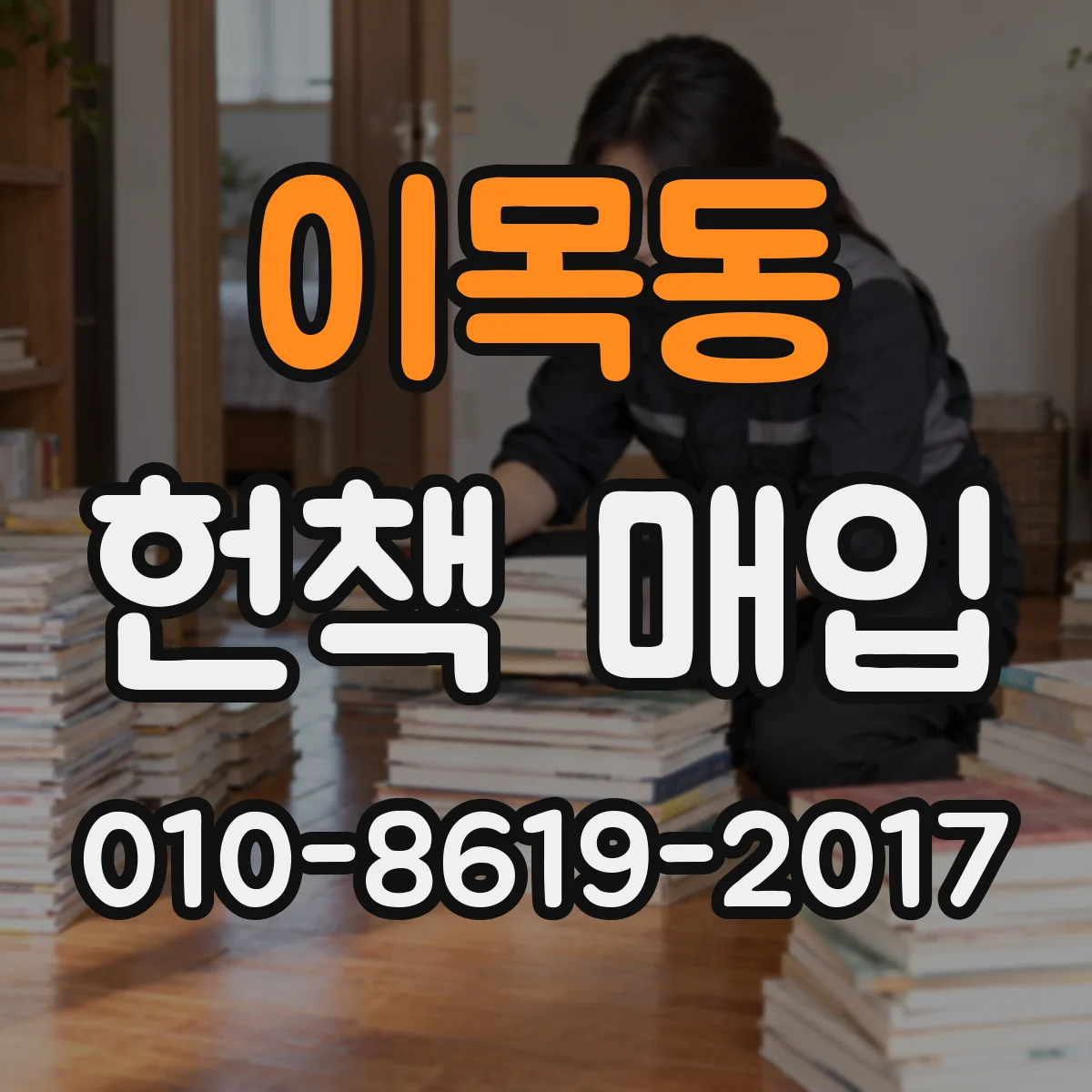 이목동 헌책 매입