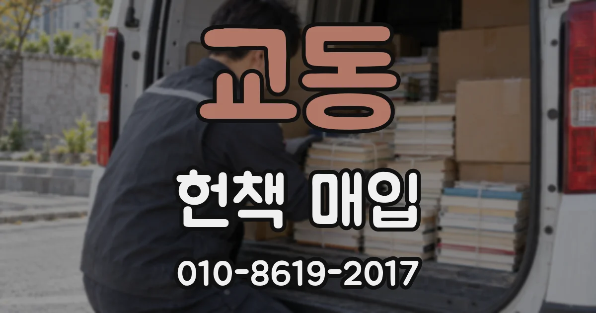 교동 헌책 매입