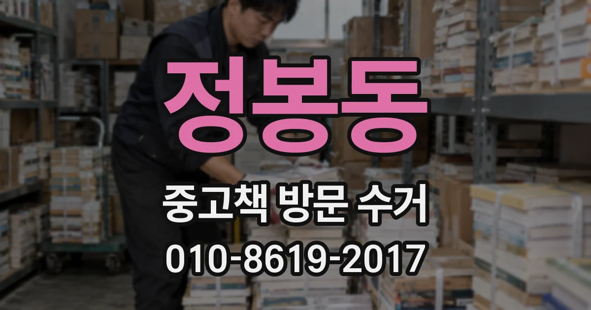 정봉동 중고책 방문 수거