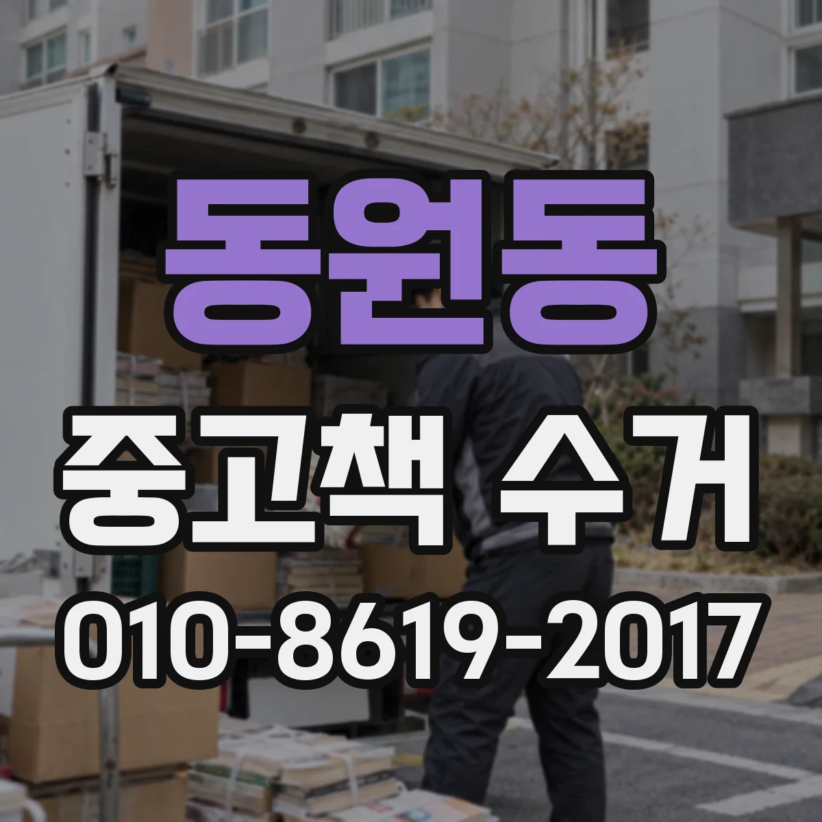 동원동 중고책 수거