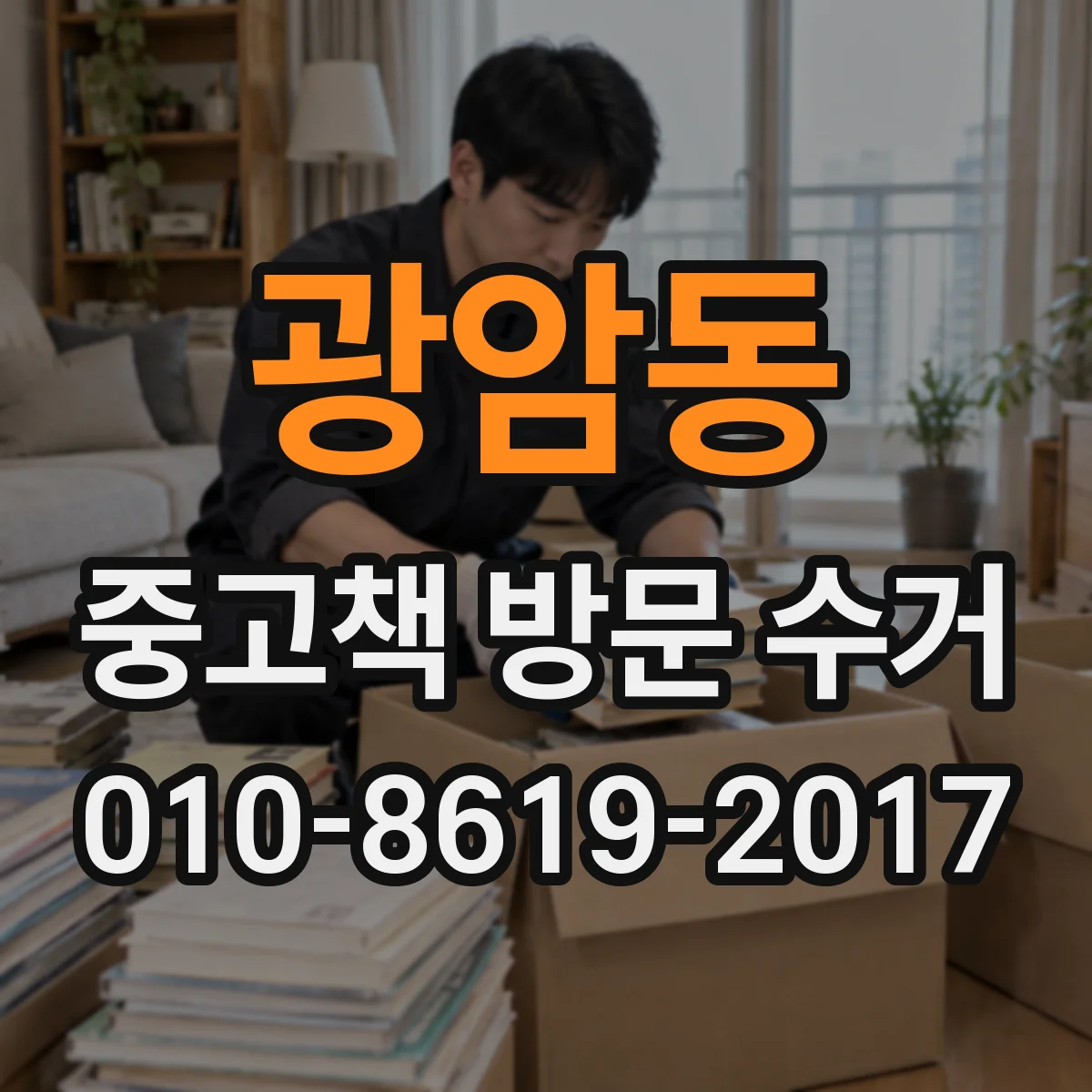 광암동 중고책 방문 수거
