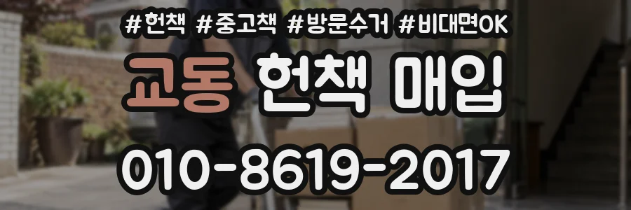 교동 헌책 매입
