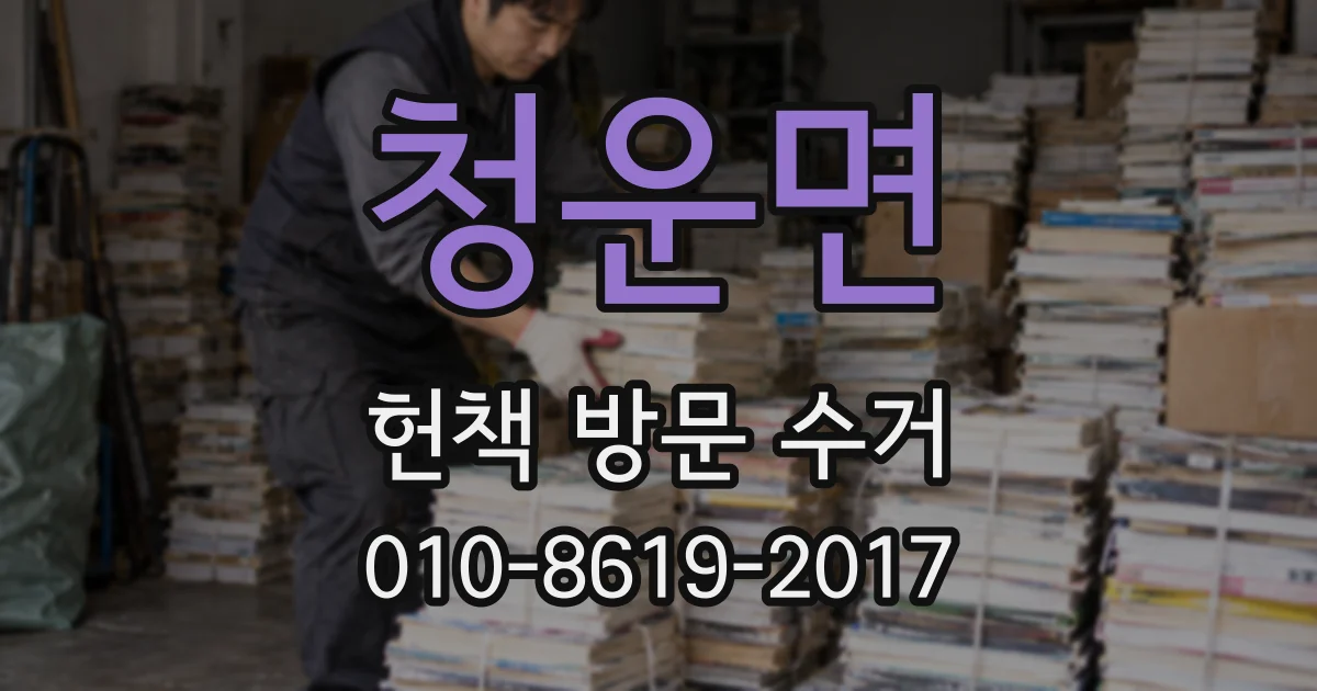 청운면 헌책 방문 수거