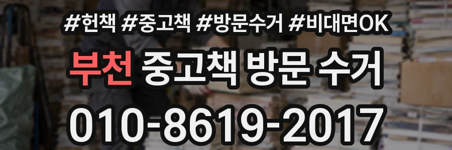 부천 중고책 방문 수거