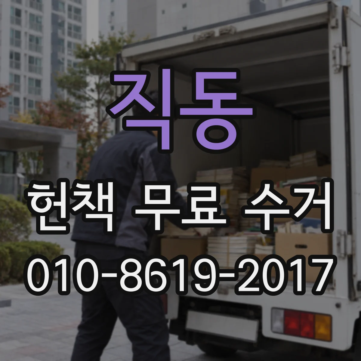 직동 헌책 무료 수거