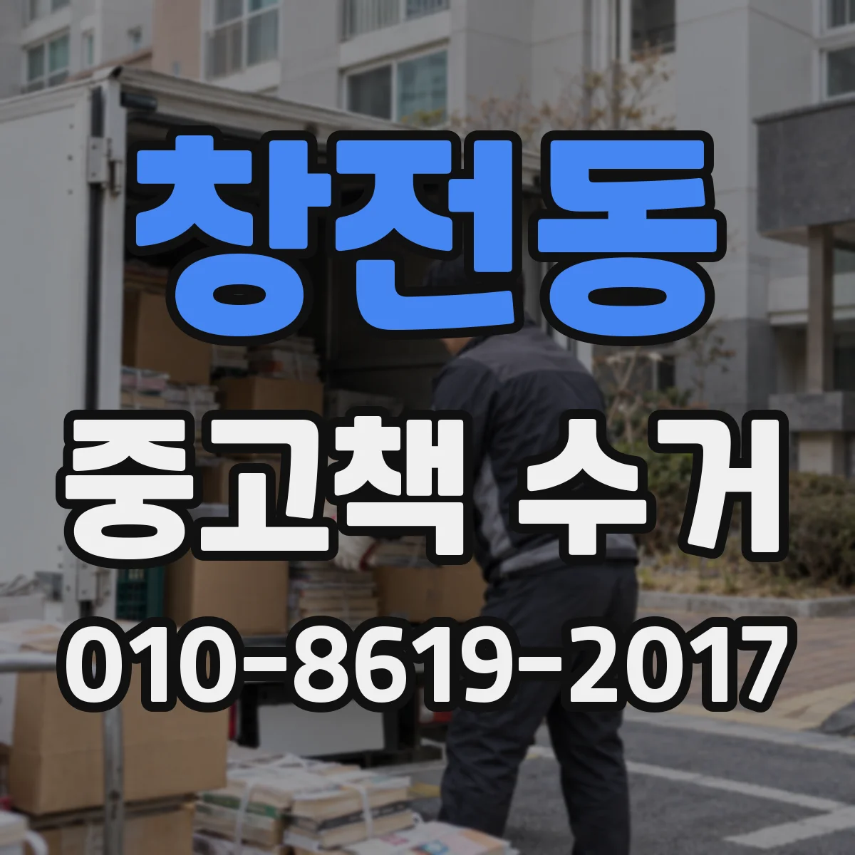 창전동 중고책 수거