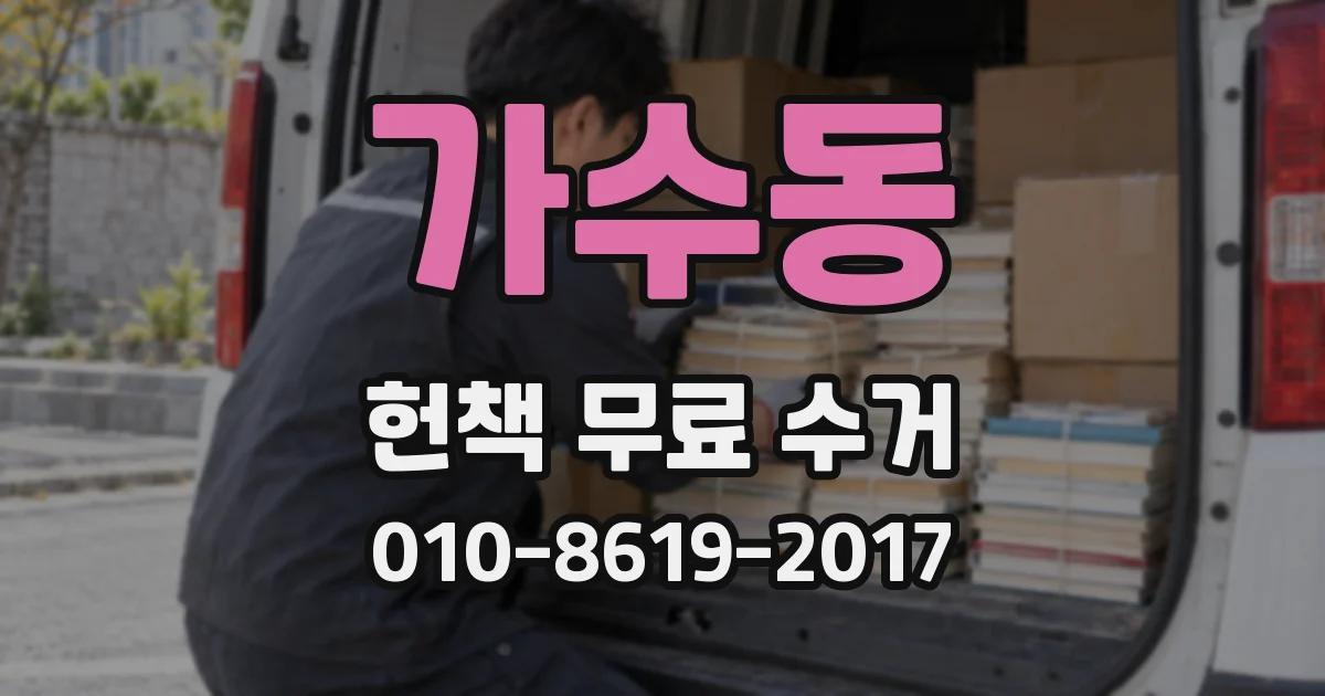 가수동 헌책 무료 수거