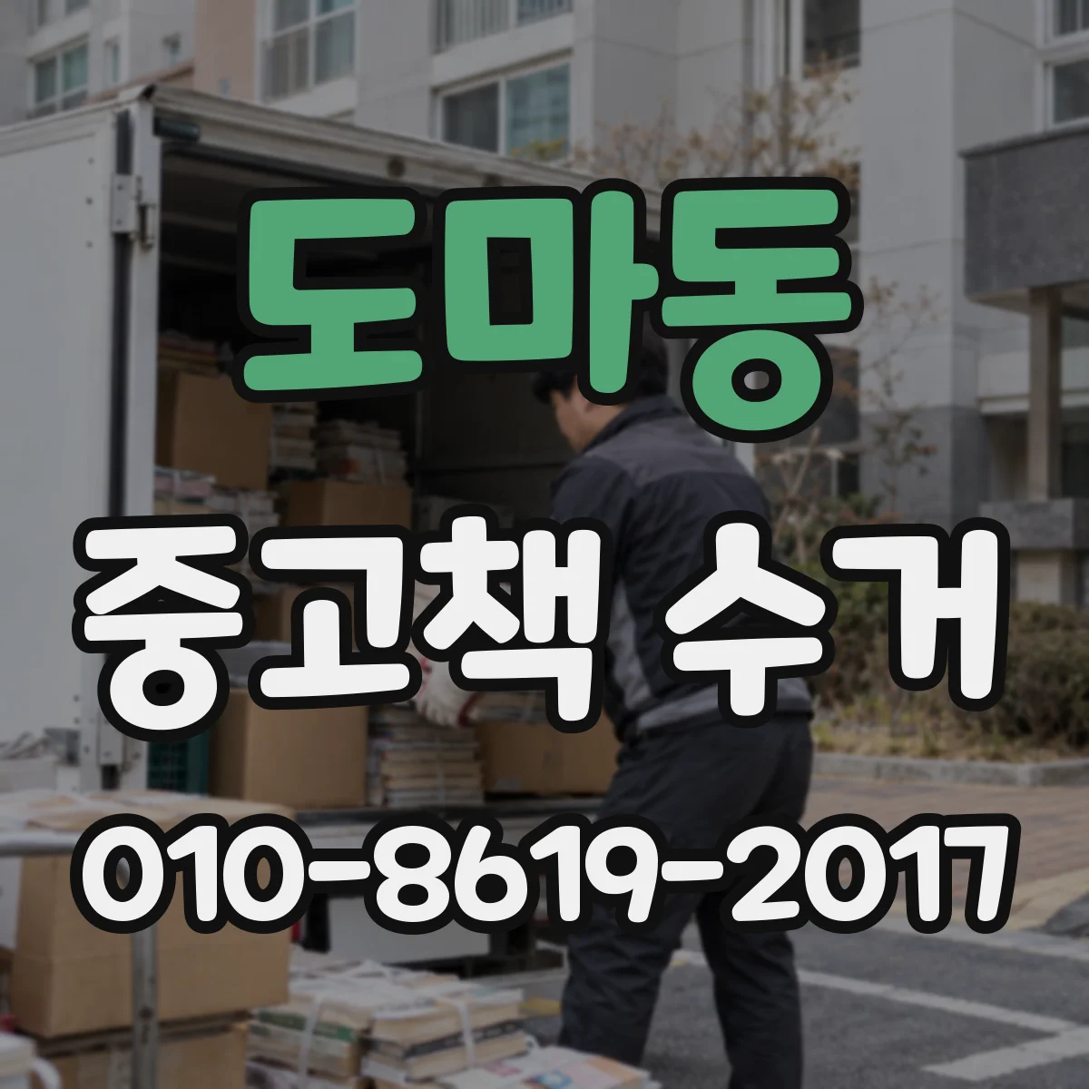 도마동 중고책 수거