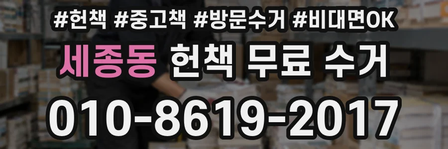 세종동 헌책 무료 수거