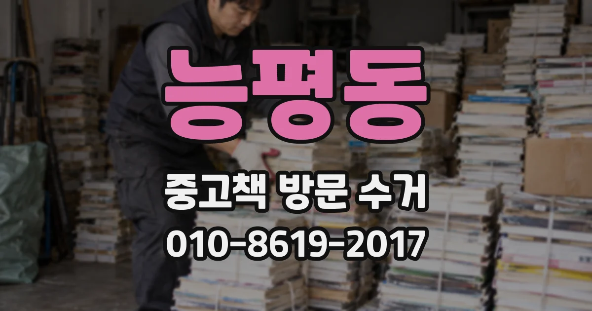 능평동 중고책 방문 수거