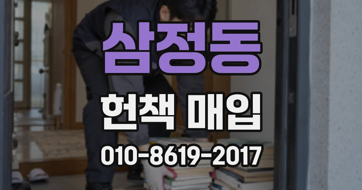 삼정동 헌책 매입