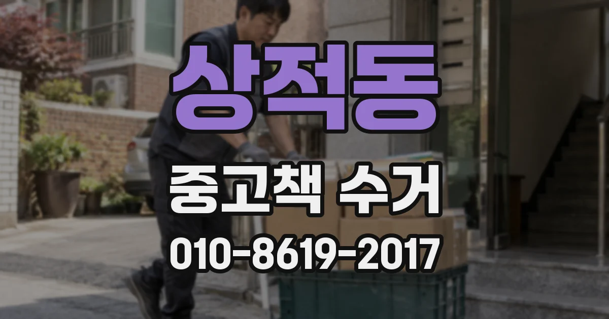 상적동 중고책 수거