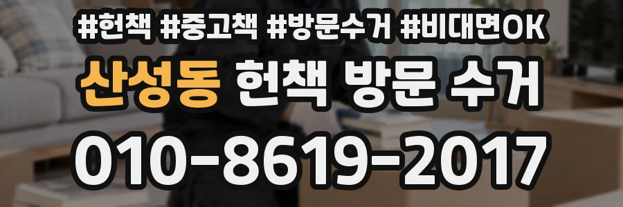 산성동 헌책 방문 수거