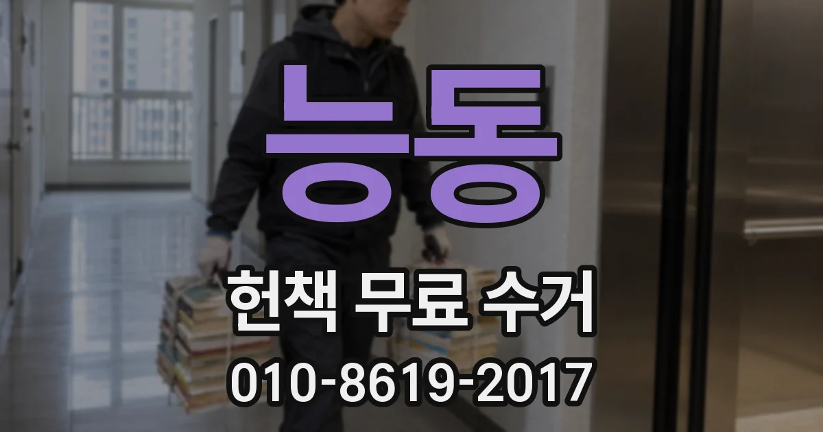 능동 헌책 무료 수거