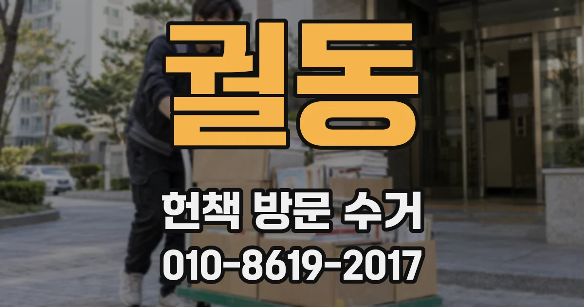 궐동 헌책 방문 수거