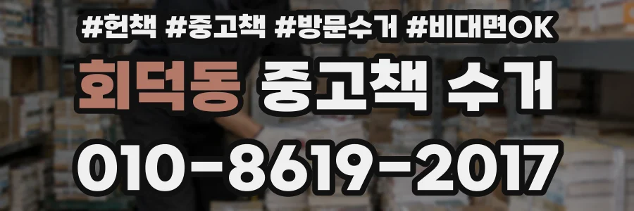 회덕동 중고책 수거