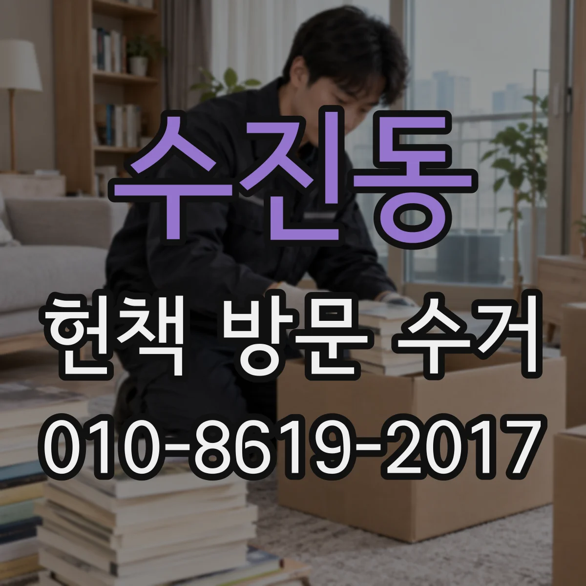 수진동 헌책 방문 수거