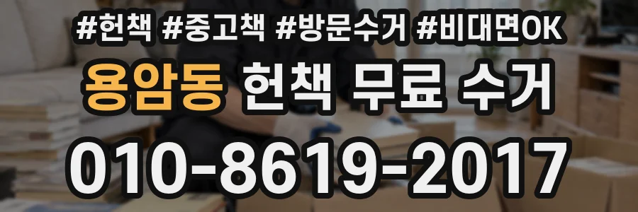 용암동 헌책 무료 수거