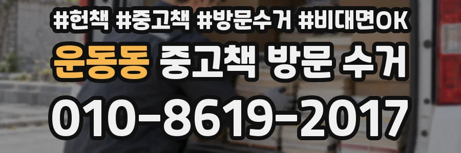 운동동 중고책 방문 수거