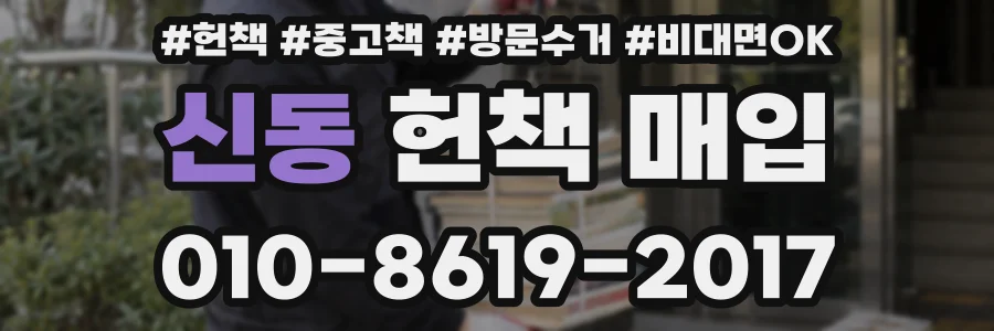 신동 헌책 매입