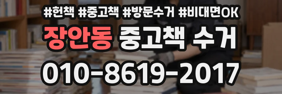 장안동 중고책 수거