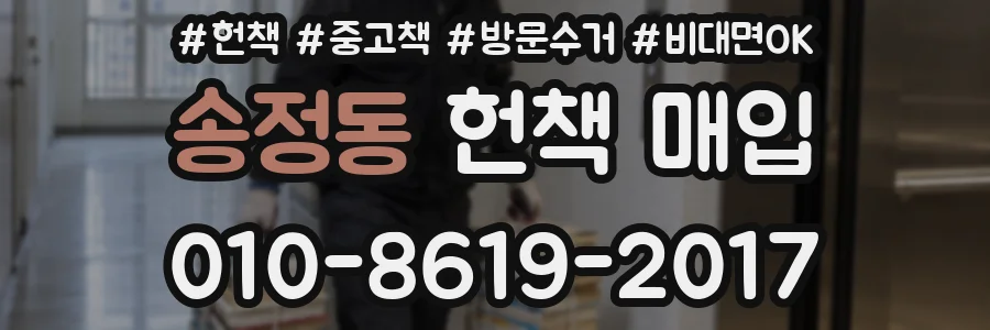 송정동 헌책 매입