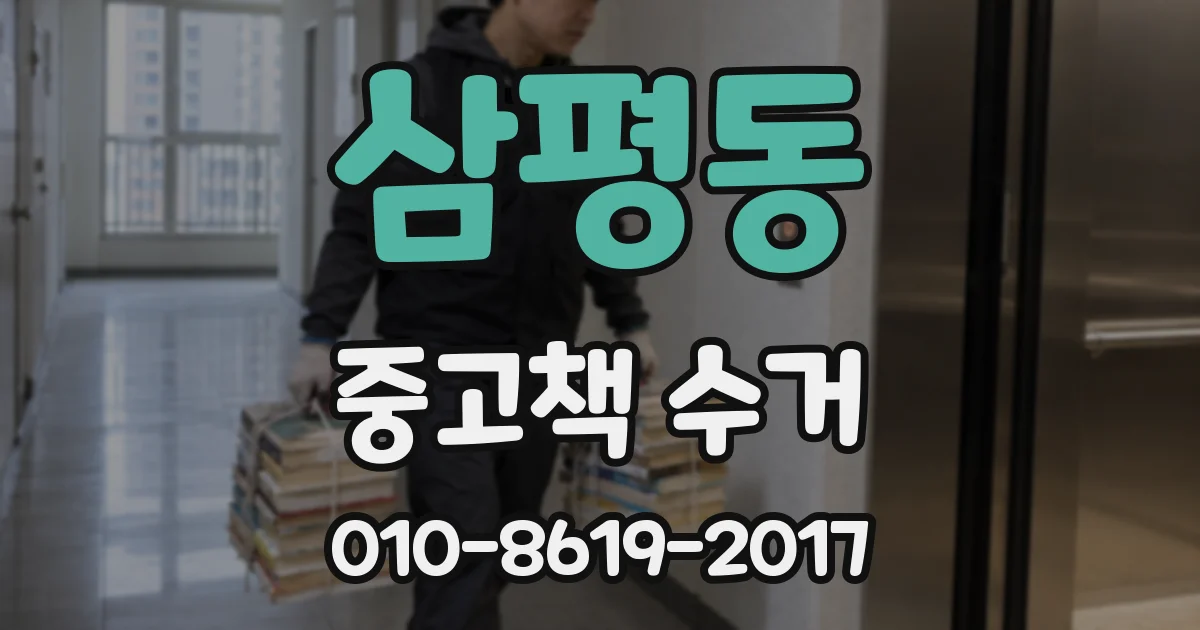 삼평동 중고책 수거