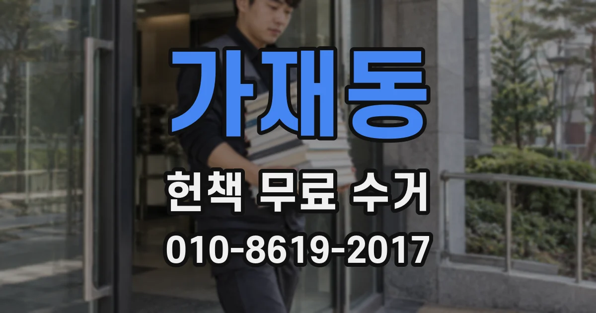 가재동 헌책 무료 수거