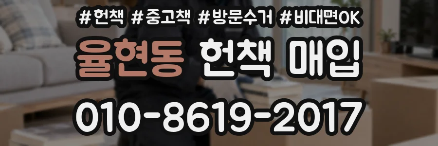 율현동 헌책 매입