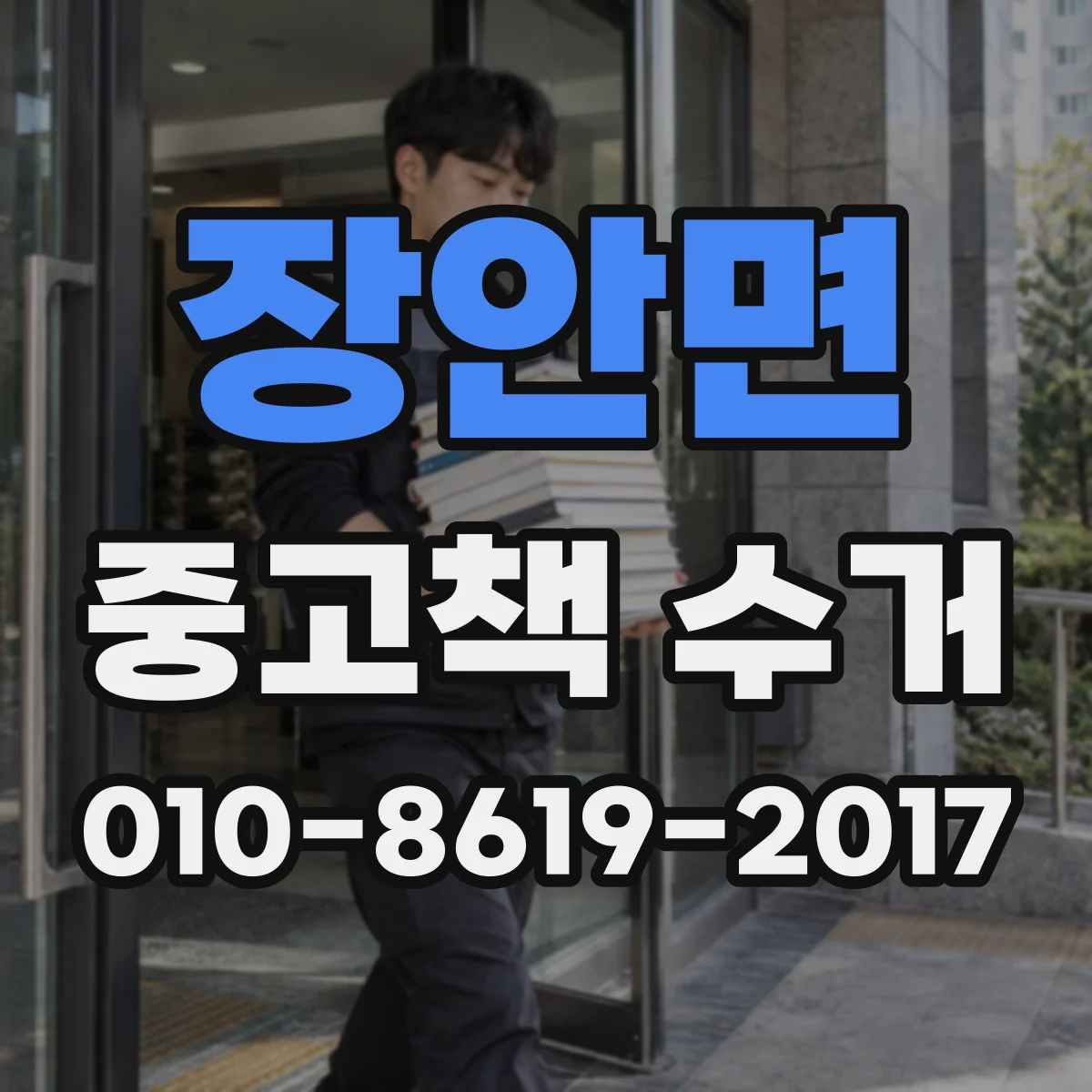장안면 중고책 수거