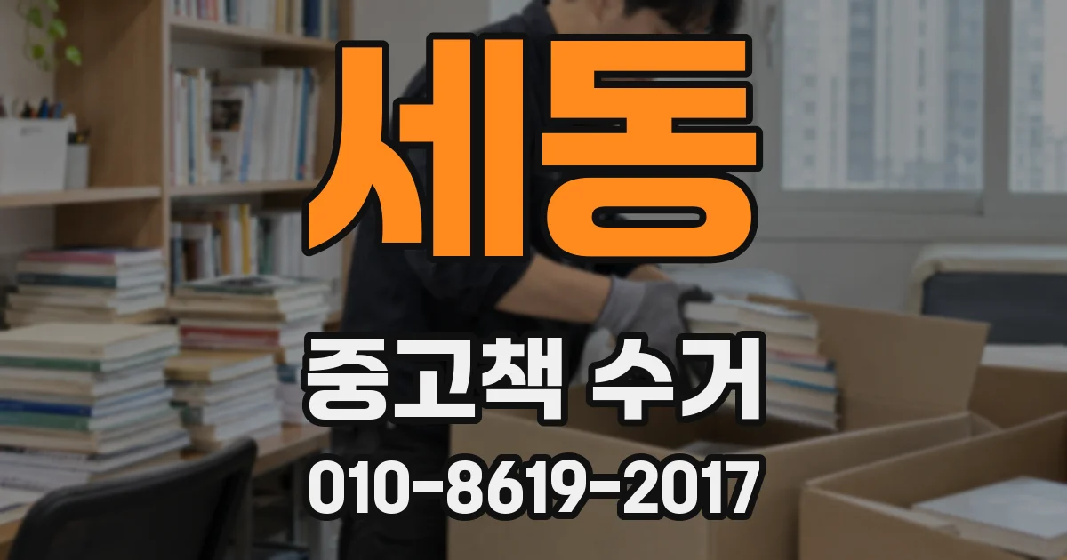 세동 중고책 수거